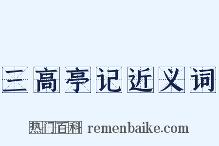 三高亭记近义词是什么意思的图片